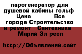 парогенератор для душевой кабины гольф › Цена ­ 4 000 - Все города Строительство и ремонт » Сантехника   . Марий Эл респ.